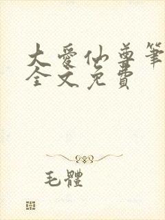 大爱仙尊笔趣阁全文免费