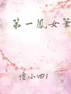 第一凤女笔趣阁