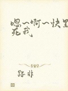 嗯~啊~快点操死我