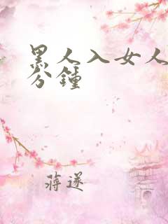 黑人入女人40分钟