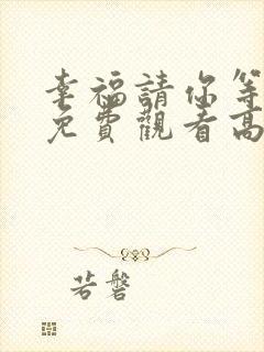 幸福请你等等我免费观看高清