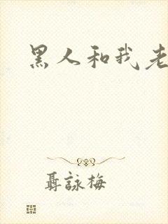 黑人和我老婆