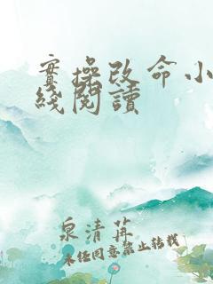 实操改命小说在线阅读