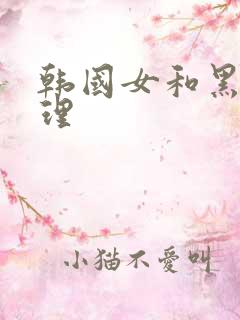 韩国女和黑人伦理