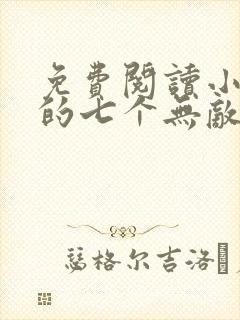 免费阅读小说我的七个无敌师姐