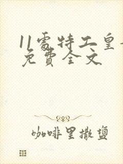 11处特工皇妃免费全文