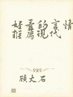 好看的言情小说推荐现代