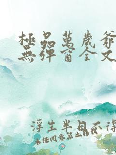 极品万岁爷小说无弹窗全文免费阅读