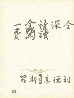 一念情深全文免费阅读