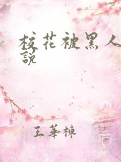 校花被黑人干小说