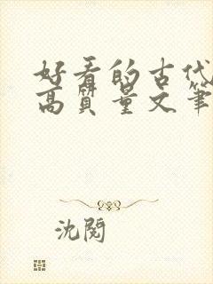 好看的古代小说高质量文笔好