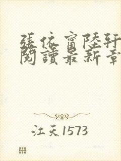 张依甯陆轩免费阅读最新章节更新