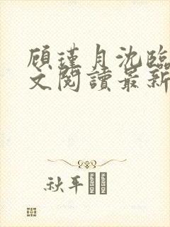 顾瑾月沈临风全文阅读最新章节