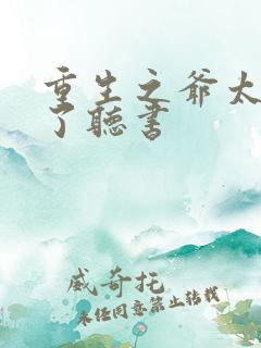 重生之爷太重口了听书