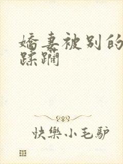 娇妻被别的男人蹂躏