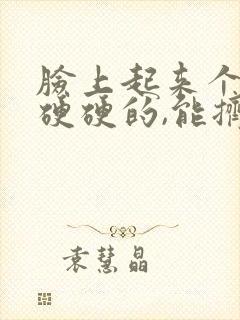 脸上起来个痘痘硬硬的,能挤出脓