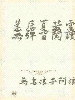 叶辰夏若雪全文无弹窗阅读