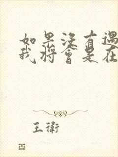 如果没有遇见你我将会是在哪里歌名是什么