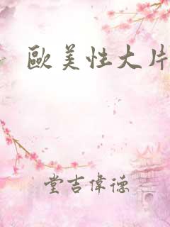 欧美性大片在线