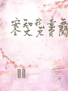 安知我意无弹窗全文免费阅读