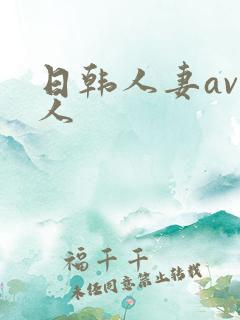 日韩人妻av黑人