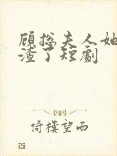 顾总夫人她又虐渣了短剧