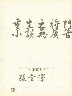 重生之将门毒后小说无广告