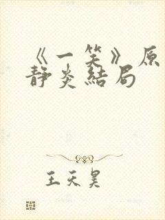 《一笑》原著夏静炎结局