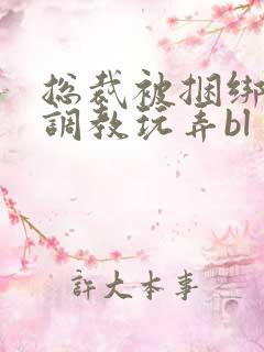 总裁被捆绑在床调教玩弄bl