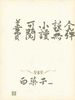 姜可小说全文免费阅读无弹窗