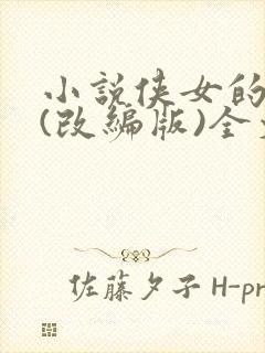 小说侠女的悲哀(改编版)全文免费