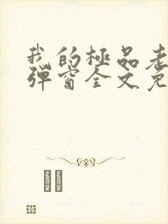 我的极品老婆无弹窗全文免费阅读