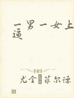 一男一女上床干逼