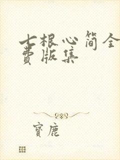 七根心简全集免费版集