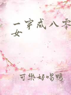 一穿成八零异能女