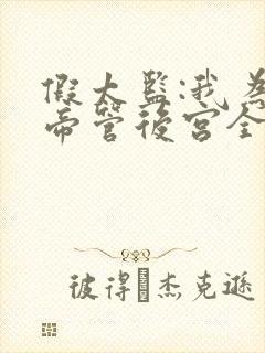 假太监:我为女帝管后宫全书下载