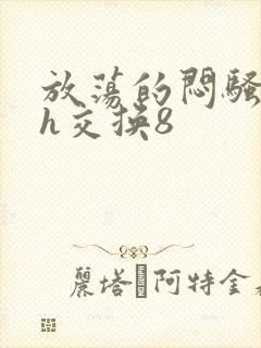 放荡的闷骚娇妻h交换8