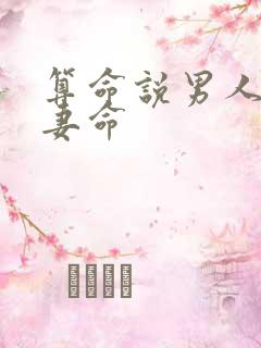 算命说男人有双妻命