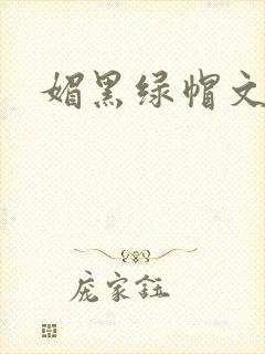 媚黑绿帽文