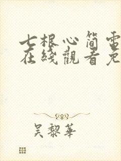 七根心简电视剧在线观看免费高清