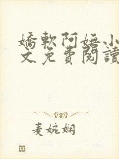 娇软阿妩小说全文免费阅读