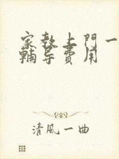 家教上门一对一辅导费用