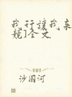 我行让我来[电竞]全文