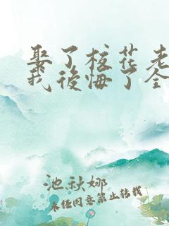 娶了校花老婆后我后悔了全本阅读