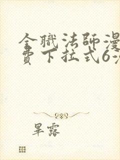 全职法师漫画免费下拉式6漫画