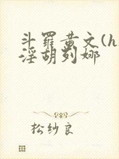 斗罗黄文(h)淫胡列娜