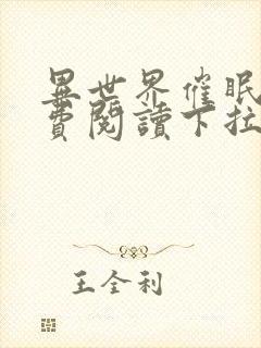 异世界催眠王免费阅读下拉式