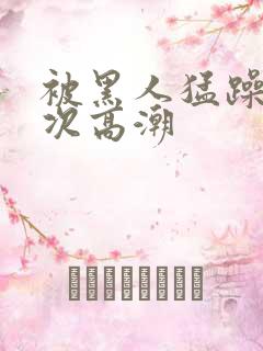 被黑人猛躁4o次高潮