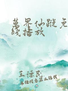 万界仙踪免费在线播放