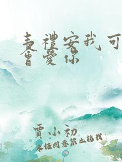 韦礼安我可能不会爱你